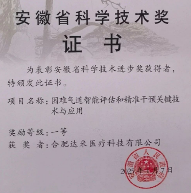 达米医疗联合皖南医学院斩获安徽省科学技术奖一等奖!